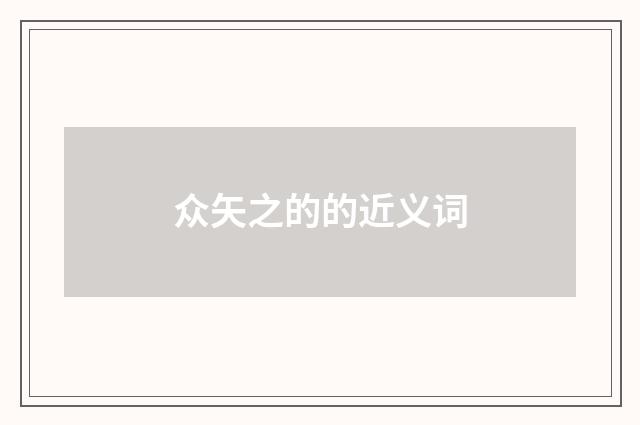 众矢之的的近义词
