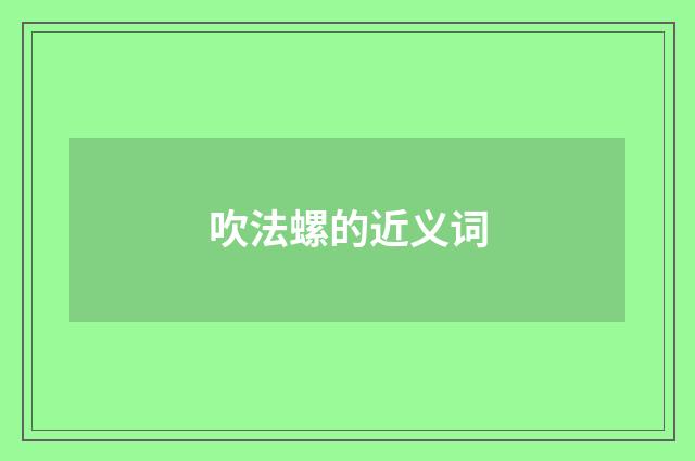 吹法螺的近义词
