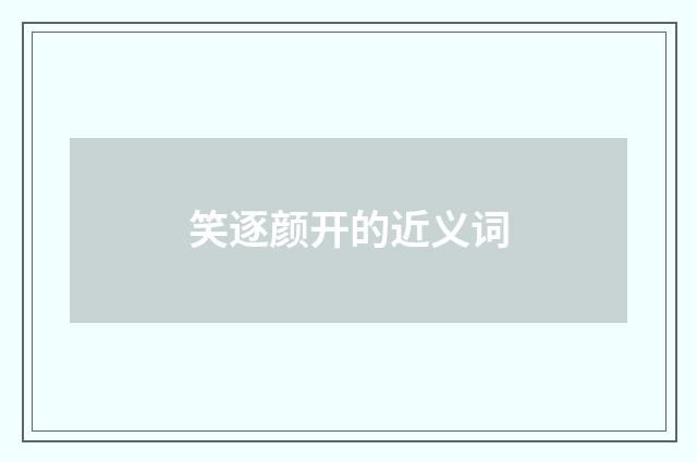 笑逐颜开的近义词