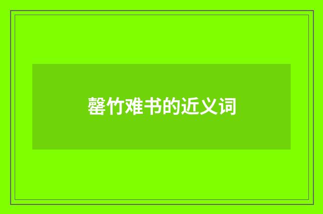 罄竹难书的近义词