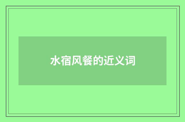 水宿风餐的近义词