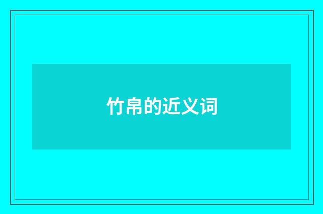竹帛的近义词