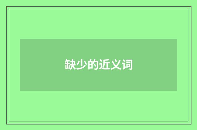 缺少的近义词