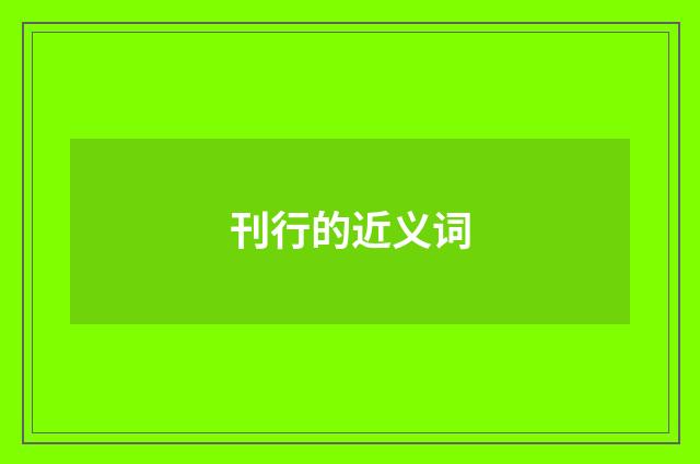 刊行的近义词