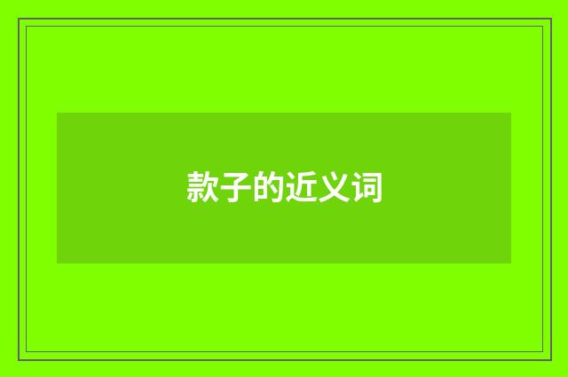 款子的近义词