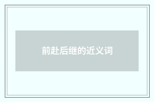 前赴后继的近义词