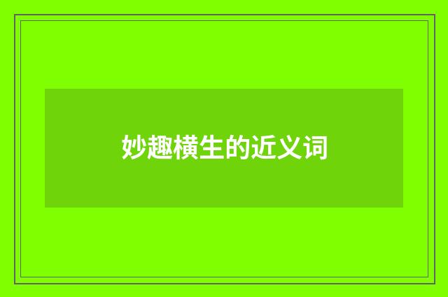 妙趣横生的近义词