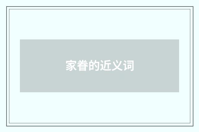 家眷的近义词