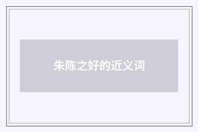 朱陈之好的近义词