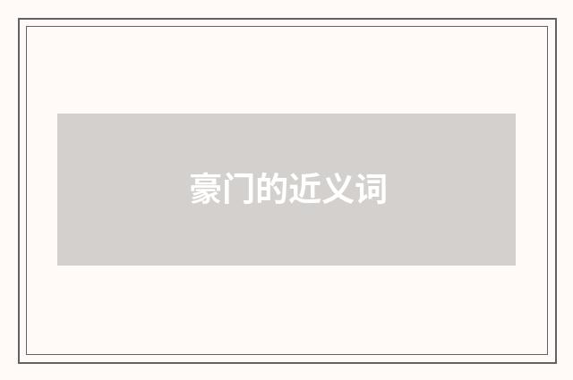 豪门的近义词
