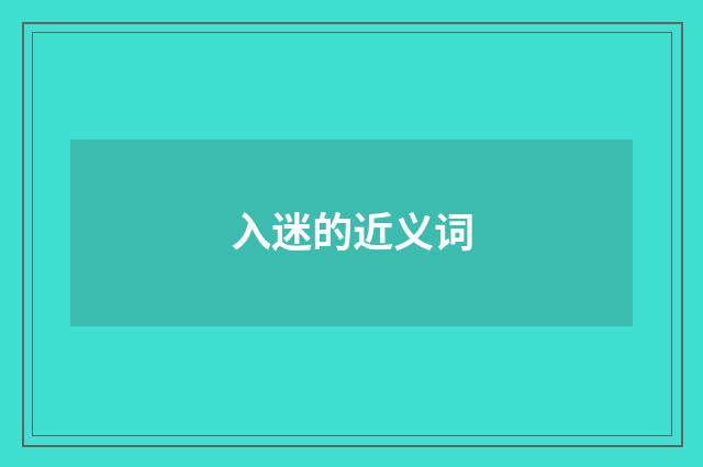 入迷的近义词