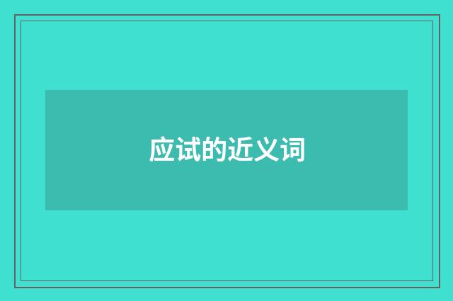 应试的近义词
