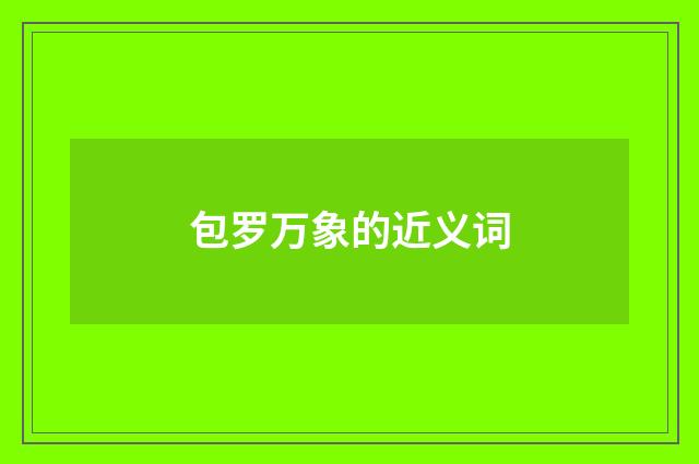 包罗万象的近义词