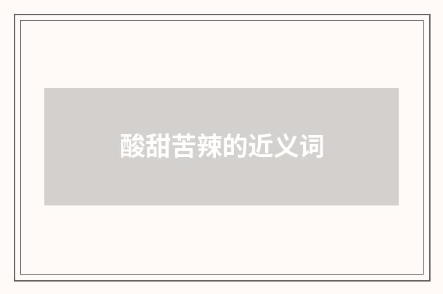 酸甜苦辣的近义词