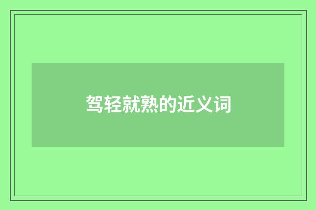 驾轻就熟的近义词
