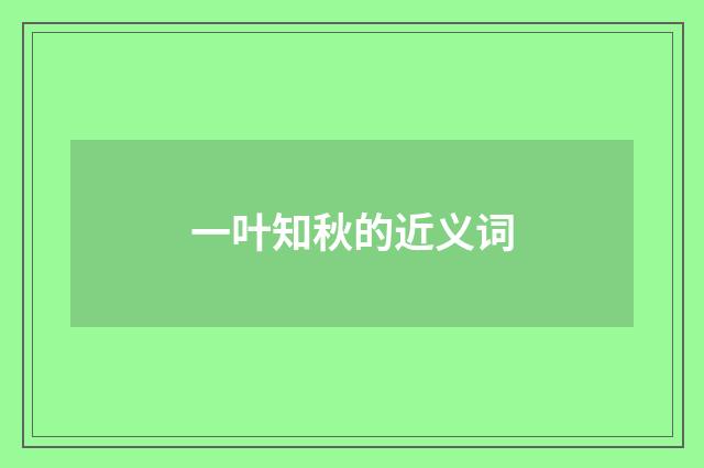 一叶知秋的近义词