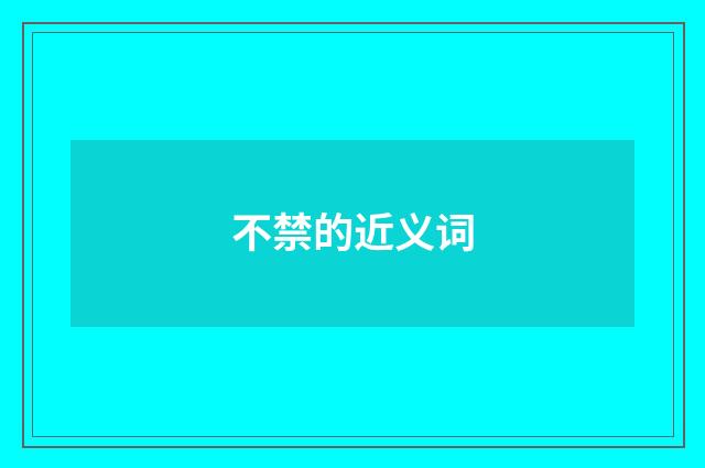 不禁的近义词