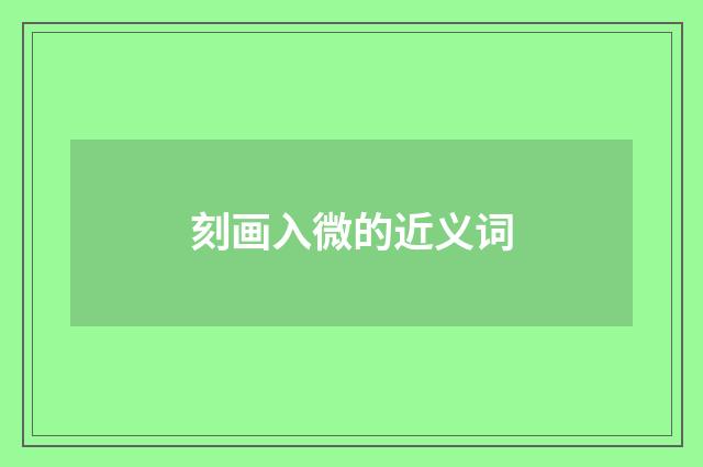 刻画入微的近义词