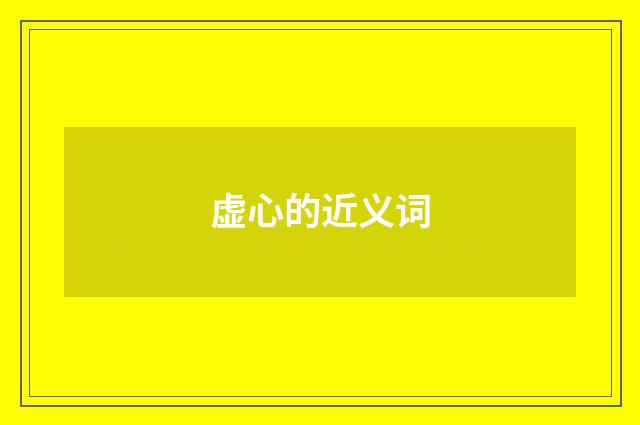 虚心的近义词
