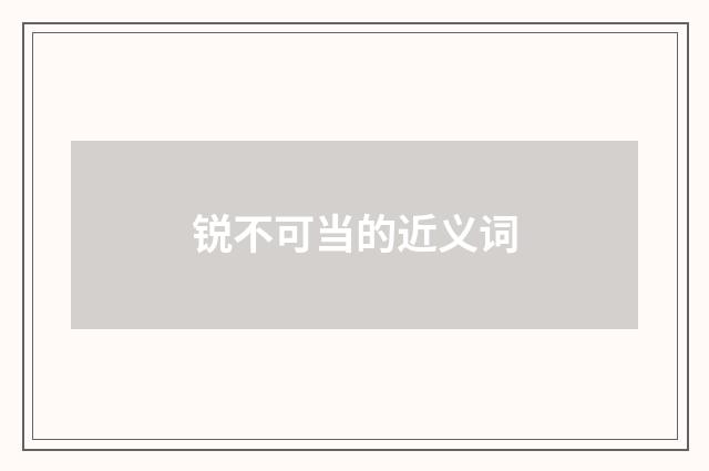 锐不可当的近义词