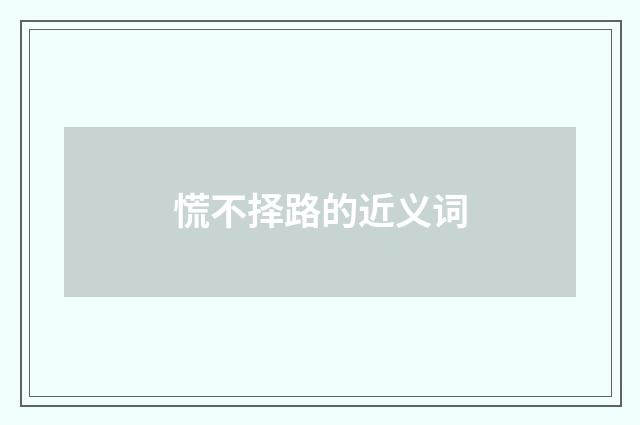 慌不择路的近义词