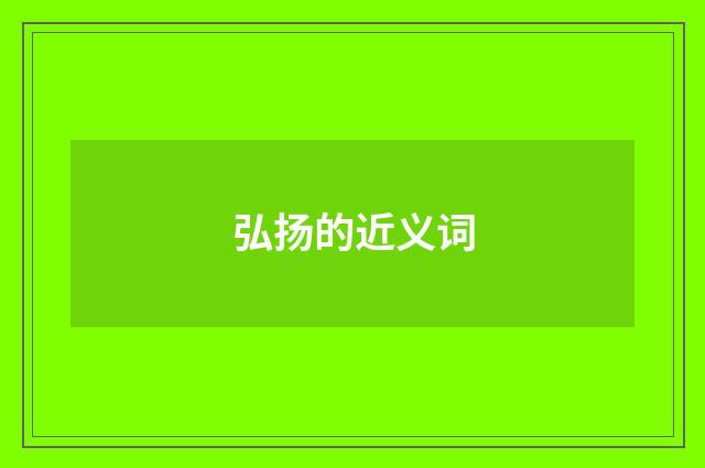 弘扬的近义词