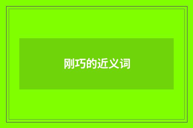 刚巧的近义词
