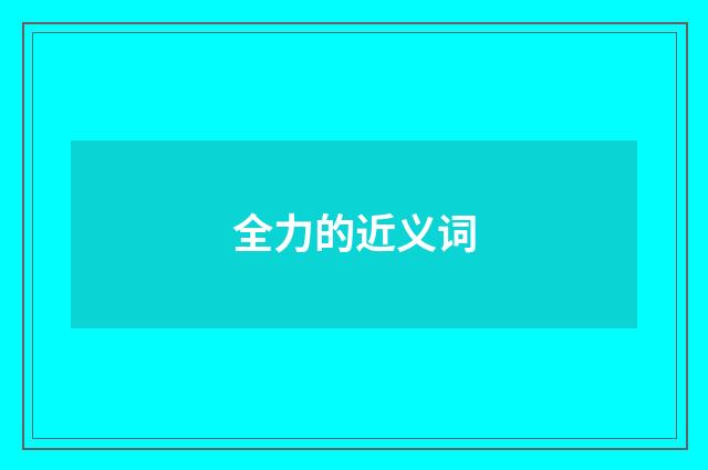 全力的近义词