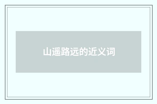 山遥路远的近义词