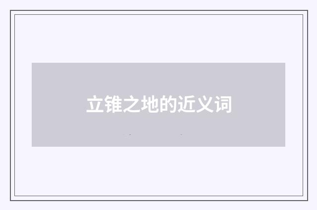 立锥之地的近义词