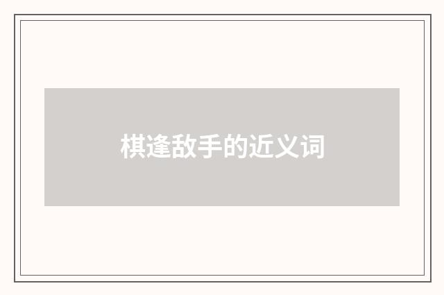 棋逢敌手的近义词