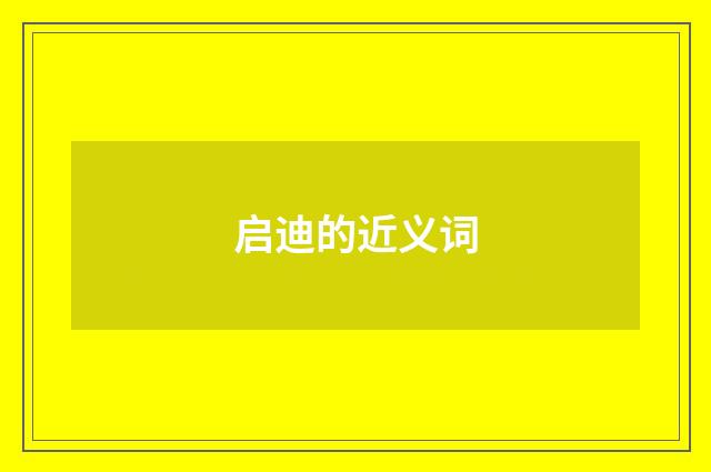 启迪的近义词
