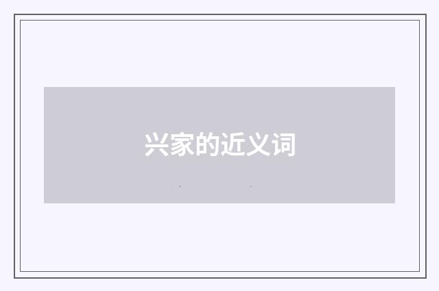 兴家的近义词