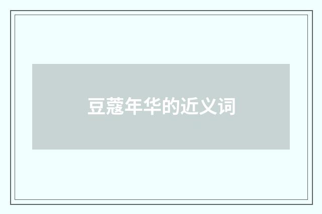 豆蔻年华的近义词