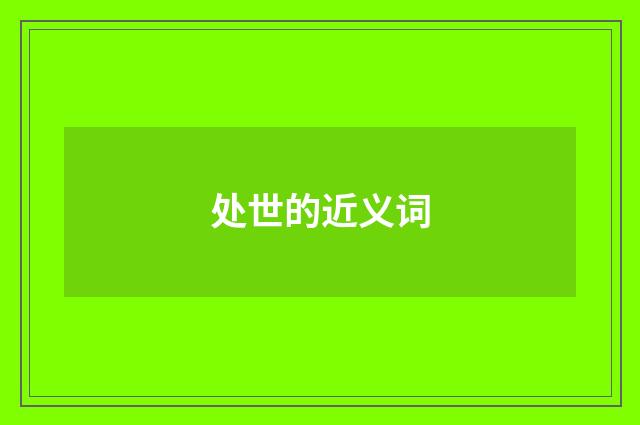 处世的近义词
