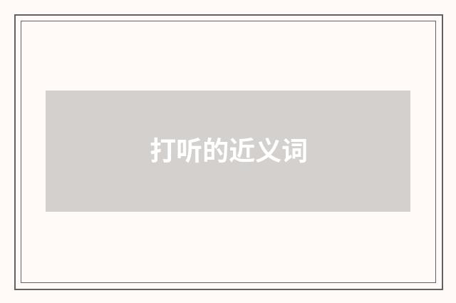 打听的近义词