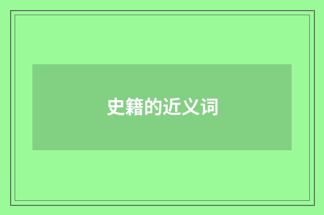 史籍的近义词