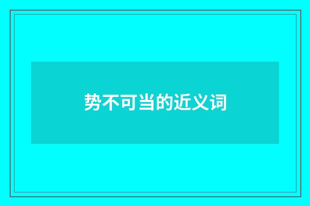 势不可当的近义词