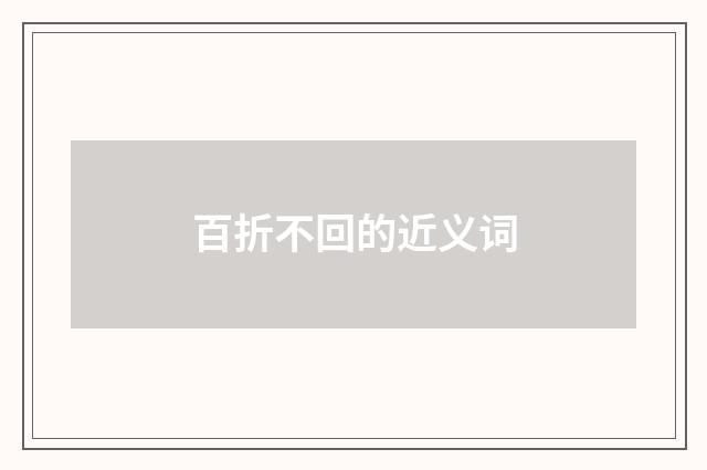 百折不回的近义词