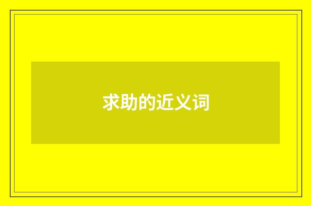 求助的近义词