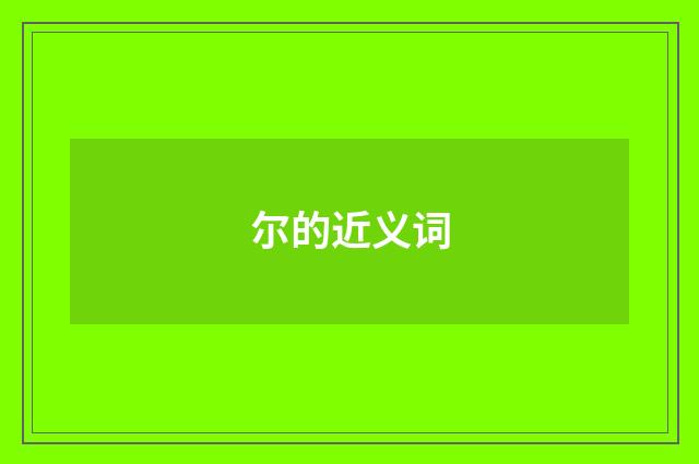 尔的近义词