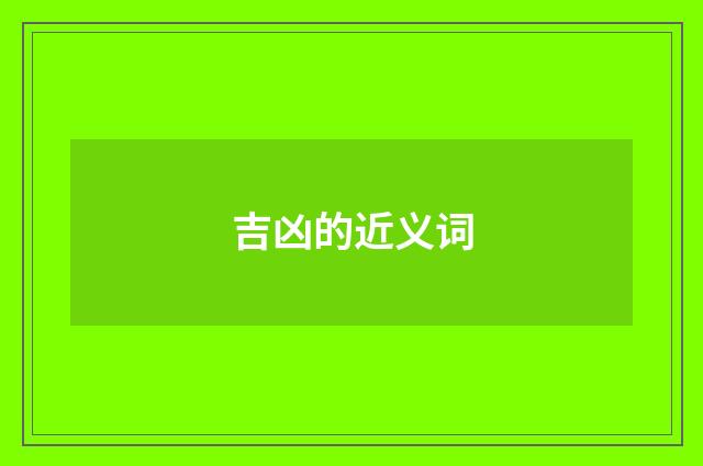 吉凶的近义词