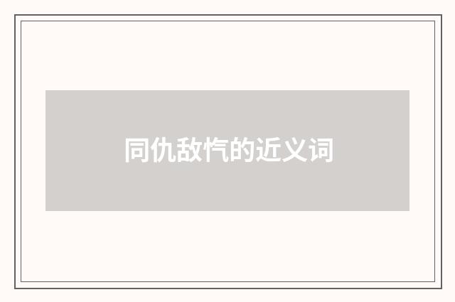 同仇敌忾的近义词
