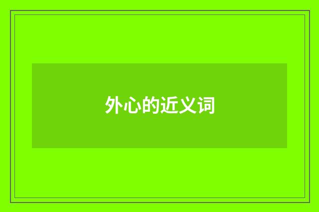 外心的近义词