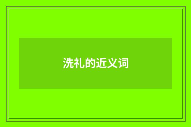 洗礼的近义词