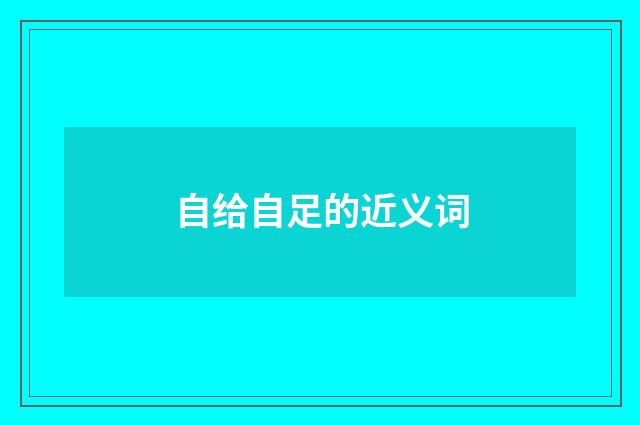自给自足的近义词
