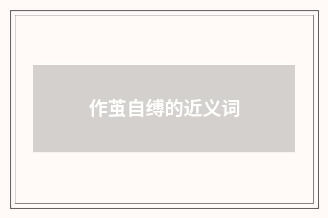 作茧自缚的近义词