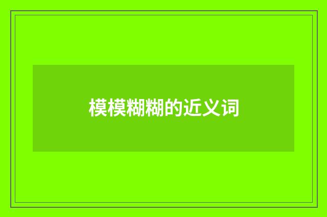 模模糊糊的近义词