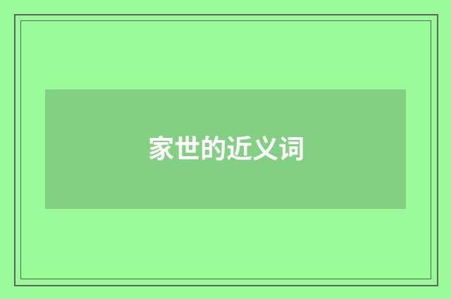 家世的近义词