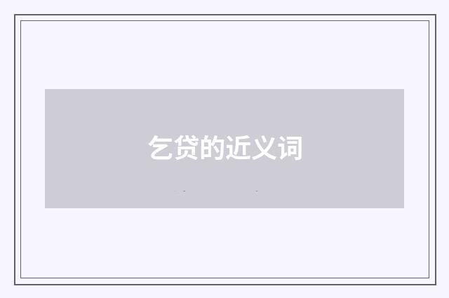 乞贷的近义词